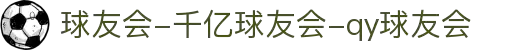 球友会-千亿球友会-qy球友会