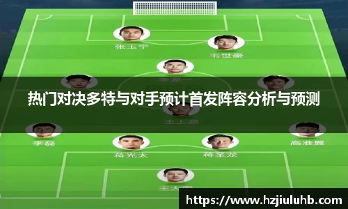 热门对决多特与对手预计首发阵容分析与预测