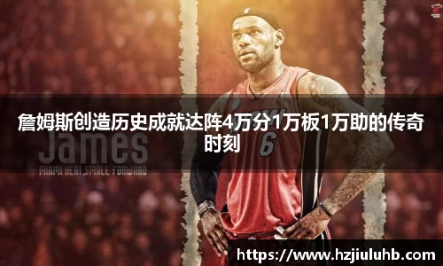 詹姆斯创造历史成就达阵4万分1万板1万助的传奇时刻