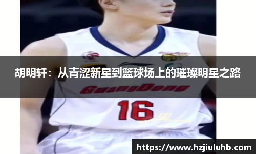 胡明轩：从青涩新星到篮球场上的璀璨明星之路