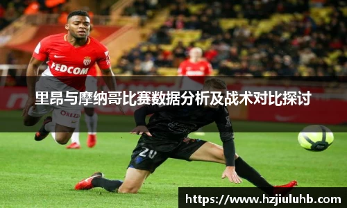 里昂与摩纳哥比赛数据分析及战术对比探讨