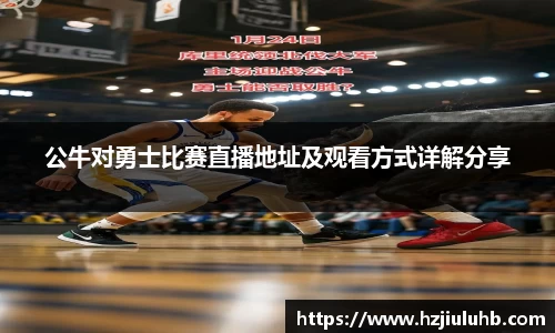 公牛对勇士比赛直播地址及观看方式详解分享