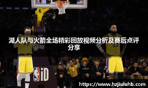 湖人队与火箭全场精彩回放视频分析及赛后点评分享