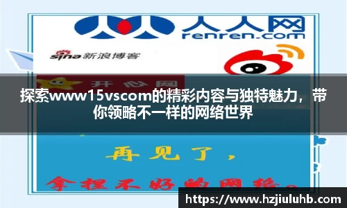 探索www15vscom的精彩内容与独特魅力，带你领略不一样的网络世界