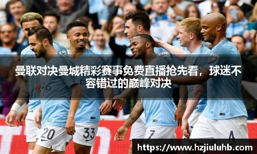 曼联对决曼城精彩赛事免费直播抢先看，球迷不容错过的巅峰对决