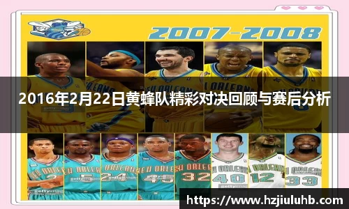 2016年2月22日黄蜂队精彩对决回顾与赛后分析
