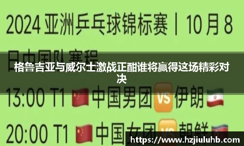 格鲁吉亚与威尔士激战正酣谁将赢得这场精彩对决