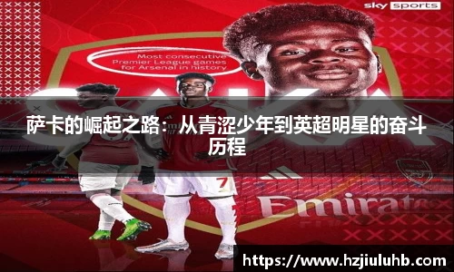 萨卡的崛起之路：从青涩少年到英超明星的奋斗历程