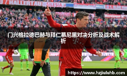 门兴格拉德巴赫与拜仁慕尼黑对决分析及战术解析