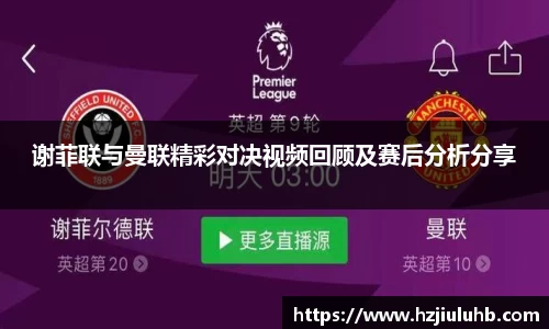 谢菲联与曼联精彩对决视频回顾及赛后分析分享