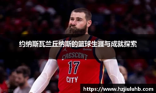 约纳斯瓦兰丘纳斯的篮球生涯与成就探索