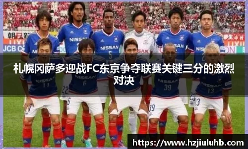 札幌冈萨多迎战FC东京争夺联赛关键三分的激烈对决