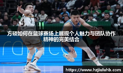 方硕如何在篮球赛场上展现个人魅力与团队协作精神的完美结合