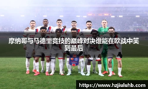 摩纳哥与马德里竞技的巅峰对决谁能在欧战中笑到最后