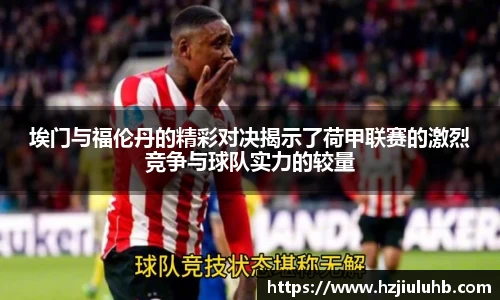 埃门与福伦丹的精彩对决揭示了荷甲联赛的激烈竞争与球队实力的较量