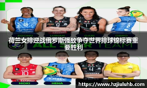 荷兰女排迎战俄罗斯强敌争夺世界排球锦标赛重要胜利