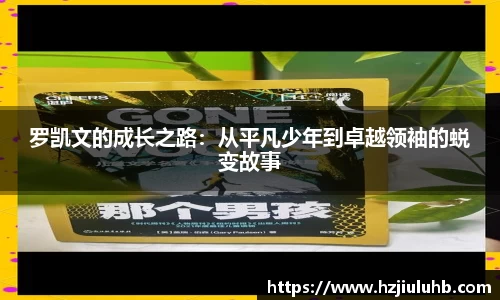 罗凯文的成长之路：从平凡少年到卓越领袖的蜕变故事