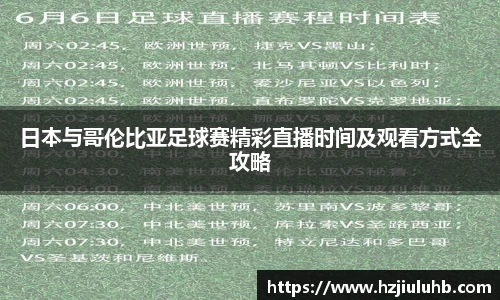 日本与哥伦比亚足球赛精彩直播时间及观看方式全攻略