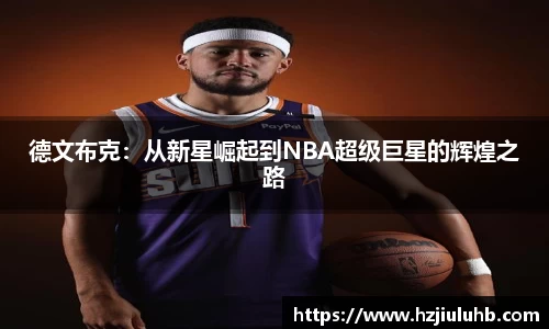德文布克：从新星崛起到NBA超级巨星的辉煌之路