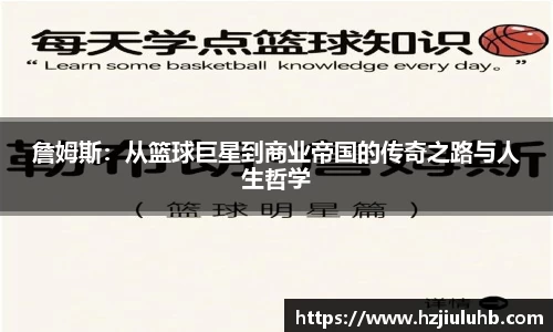 詹姆斯：从篮球巨星到商业帝国的传奇之路与人生哲学