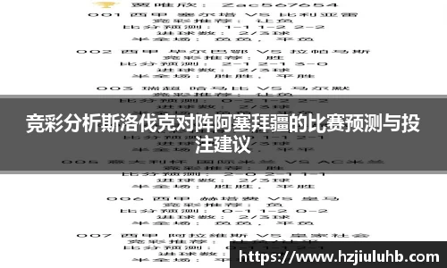 竞彩分析斯洛伐克对阵阿塞拜疆的比赛预测与投注建议