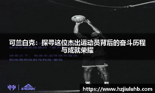 可兰白克：探寻这位杰出运动员背后的奋斗历程与成就荣耀