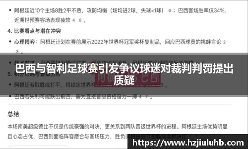 巴西与智利足球赛引发争议球迷对裁判判罚提出质疑