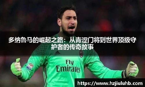 多纳鲁马的崛起之路：从青涩门将到世界顶级守护者的传奇故事