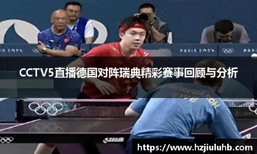 CCTV5直播德国对阵瑞典精彩赛事回顾与分析