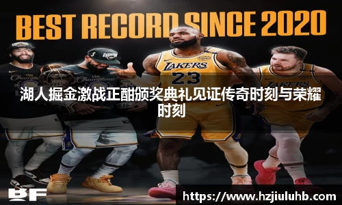 湖人掘金激战正酣颁奖典礼见证传奇时刻与荣耀时刻