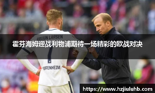 霍芬海姆迎战利物浦期待一场精彩的欧战对决
