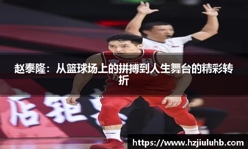 赵泰隆：从篮球场上的拼搏到人生舞台的精彩转折