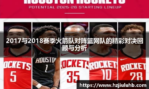2017与2018赛季火箭队对阵篮网队的精彩对决回顾与分析