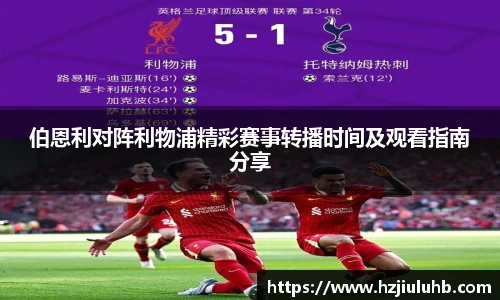 伯恩利对阵利物浦精彩赛事转播时间及观看指南分享