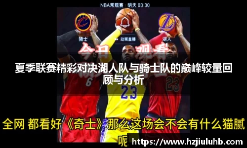 夏季联赛精彩对决湖人队与骑士队的巅峰较量回顾与分析