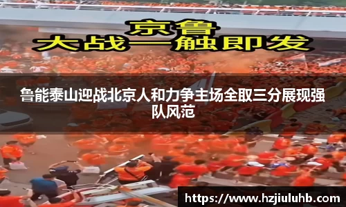 鲁能泰山迎战北京人和力争主场全取三分展现强队风范