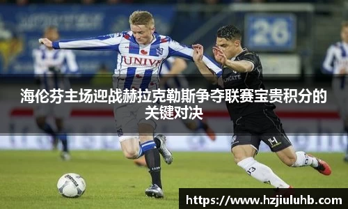 海伦芬主场迎战赫拉克勒斯争夺联赛宝贵积分的关键对决
