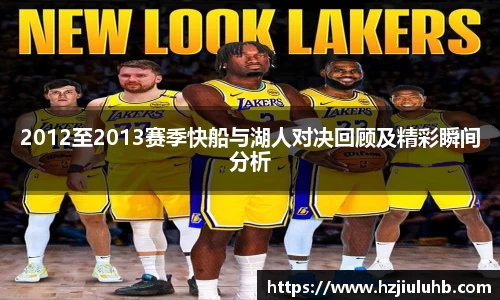 2012至2013赛季快船与湖人对决回顾及精彩瞬间分析