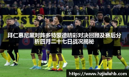拜仁慕尼黑对阵多特蒙德精彩对决回顾及赛后分析四月二十七日战况揭秘