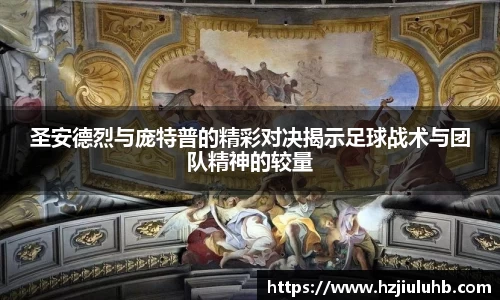 圣安德烈与庞特普的精彩对决揭示足球战术与团队精神的较量