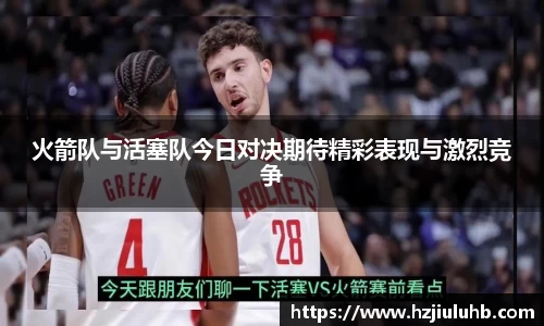 火箭队与活塞队今日对决期待精彩表现与激烈竞争