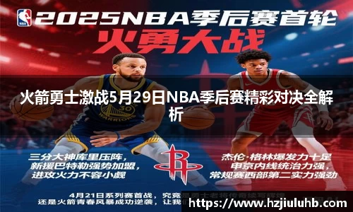 火箭勇士激战5月29日NBA季后赛精彩对决全解析