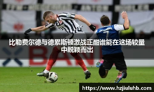 比勒费尔德与德累斯顿激战正酣谁能在这场较量中脱颖而出