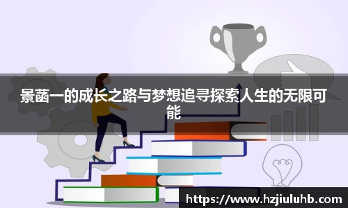 景菡一的成长之路与梦想追寻探索人生的无限可能