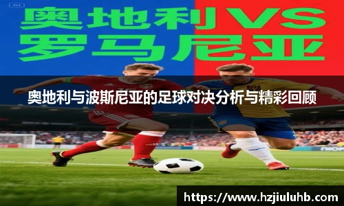 奥地利与波斯尼亚的足球对决分析与精彩回顾