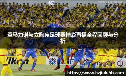 圣马力诺与立陶宛足球赛精彩直播全程回顾与分析