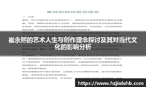 崔永熙的艺术人生与创作理念探讨及其对当代文化的影响分析