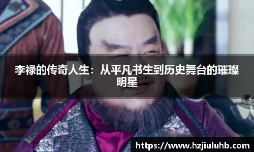 李禄的传奇人生：从平凡书生到历史舞台的璀璨明星