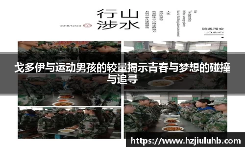 戈多伊与运动男孩的较量揭示青春与梦想的碰撞与追寻