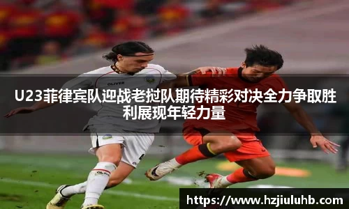 U23菲律宾队迎战老挝队期待精彩对决全力争取胜利展现年轻力量